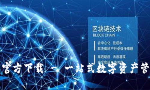 TP钱包官方下载 - 一站式数字资产管理工具