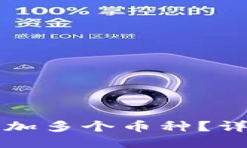 TP钱包如何轻松添加多个币种？详细步骤与技巧分享