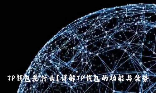TP钱包是什么？详解TP钱包的功能与优势