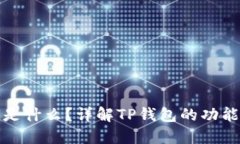 TP钱包是什么？详解TP钱包