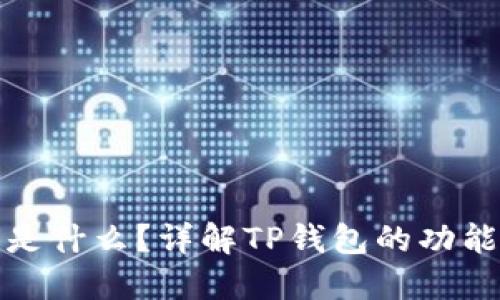 TP钱包是什么？详解TP钱包的功能与优势