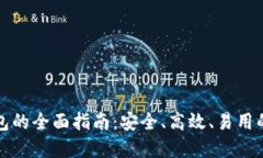 闪电比特币钱包的全面指