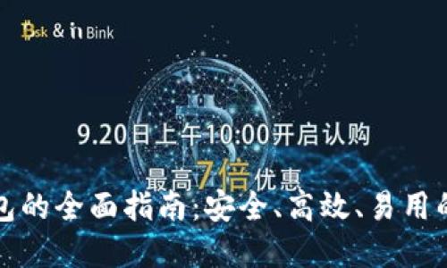 闪电比特币钱包的全面指南：安全、高效、易用的加密货币选择