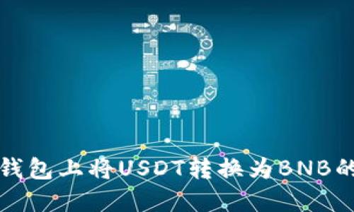 如何在TP钱包上将USDT转换为BNB的方法详解