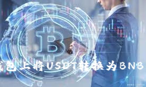 如何在TP钱包上将USDT转换为BNB的方法详解