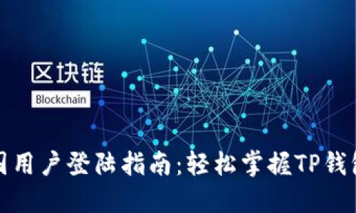 TP钱包中国用户登陆指南：轻松掌握TP钱包操作技巧