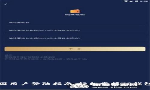 TP钱包中国用户登陆指南：轻松掌握TP钱包操作技巧