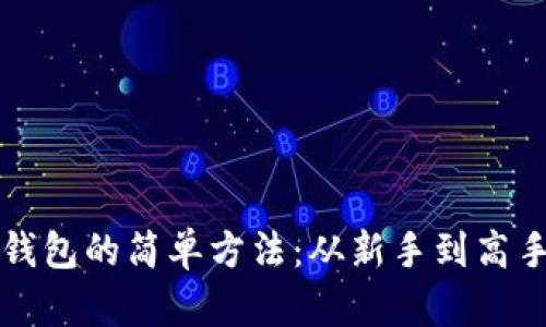 比特币添加钱包的简单方法：从新手到高手的全面指南