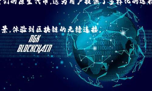 TP钱包（TokenPocket Wallet）是一款多链数字资产钱包，支持多种区块链资产的存储和管理。TP钱包本身并不只对应于某一条特定的区块链，而是兼容了包括Ethereum（以太坊）、Bitcoin（比特币）、Tron（波场）、Binance Smart Chain（币安智能链）、EOS等多条热门区块链。通过TP钱包，用户可以方便地进行多种数字货币的管理、转账、交易及参与去中心化应用等操作。

TP钱包的特点
TP钱包是一个去中心化多链钱包，用户可以私钥的形式保存自己的数字资产，确保资产的安全性。它的操作界面友好，易于上手，非常适合初学者使用。同时，TP钱包支持的多链资产使得用户可以在一个平台上进行跨链交易，极大提升了资产管理的效率。

TP钱包的安全性
TP钱包为用户提供了一系列安全措施，包括助记词、私钥的本地加密存储等。用户在创建钱包时会生成助记词，这是恢复钱包的重要凭据。TP钱包还支持冷钱包存储，使得用户的资产不易受到黑客攻击。

如何使用TP钱包
使用TP钱包非常简单，用户首先需要下载和安装钱包应用，然后按照提示创建新钱包或导入已有钱包。创建后，用户可以通过TP钱包进行转账、交易等操作，参与区块链项目的生态，甚至还能与去中心化交易所（DEX）连接。

TP钱包支持的主要链和币种
TP钱包支持的区块链非常广泛，包括但不限于以太坊（Ethereum）、比特币（Bitcoin）、波场（Tron）、币安智能链（Binance Smart Chain）、EOS等热门区块链以及它们的原生代币。这为用户提供了多样化的选择，便于进行资产的多样化配置。

TP钱包的去中心化应用
TP钱包不仅仅是一个存储资产的钱包，它还支持区块链上的去中心化应用（DApp）。用户可以通过TP钱包直接访问多个DApp，实现DeFi、NFT交易、游戏等多种应用场景，体验到区块链的无缝连接。

常见问题和解答
在使用TP钱包过程中，用户可能还会遇到一些问题，例如如何安全备份、恢复钱包，如何选择合适的链等，这些都可以通过常见问题的解答来一一解答。

如果您有其他具体的问题或对内容的需求，欢迎告诉我！