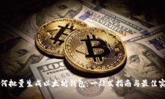如何批量生成以太坊钱包