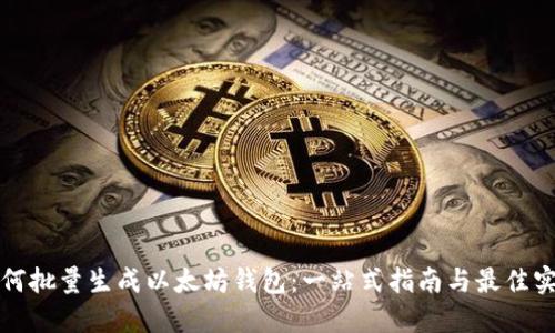 如何批量生成以太坊钱包：一站式指南与最佳实践