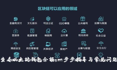 如何查看以太坊钱包余额：一步步指导与常见问题解答