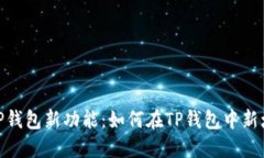 电脑版TP钱包新功能：如何