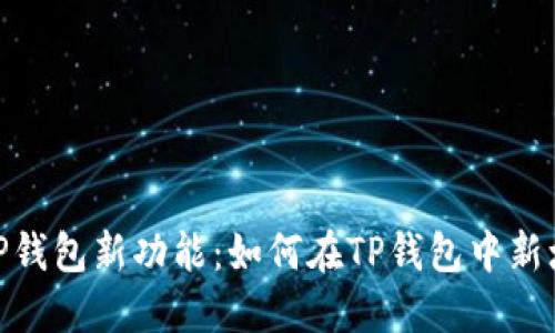 电脑版TP钱包新功能：如何在TP钱包中新增BSC链？