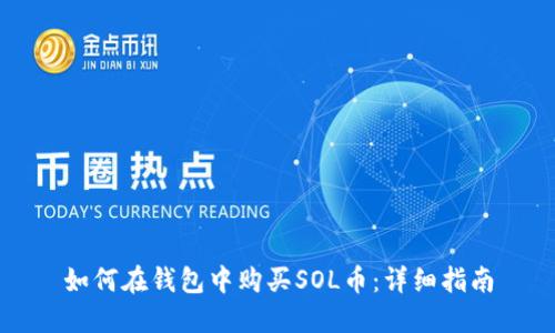 如何在钱包中购买SOL币：详细指南