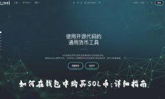如何在钱包中购买SOL币：