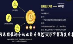 如何选择最适合的比特币