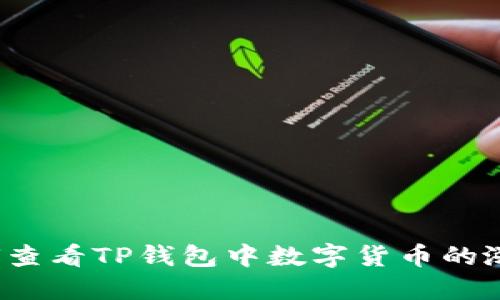 如何查看TP钱包中数字货币的涨幅？
