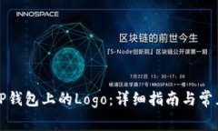 如何设置TP钱包上的Logo：