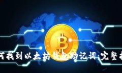 如何找到以太坊钱包助记
