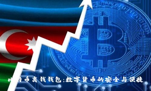 比特币离钱钱包：数字货币的安全与便捷