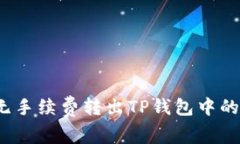 如何无手续费转出TP钱包中