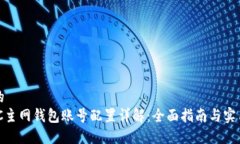 思考的MATIC主网钱包账号配