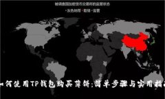 如何使用TP钱包购买薄饼：