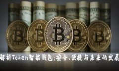 全面解析Token智能钱包：安