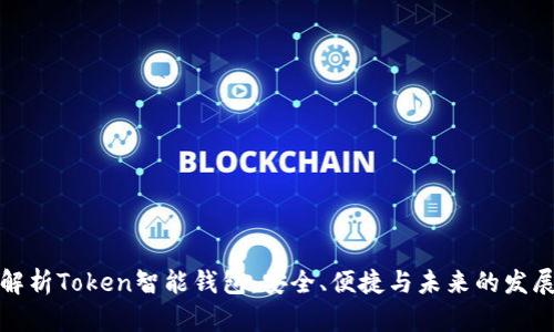 全面解析Token智能钱包：安全、便捷与未来的发展趋势