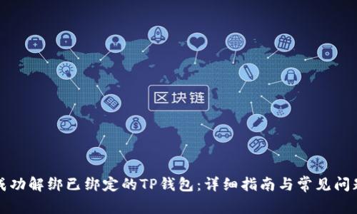 如何成功解绑已绑定的TP钱包：详细指南与常见问题解析