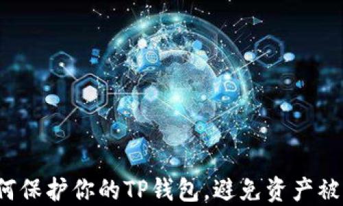 
如何保护你的TP钱包，避免资产被盗？