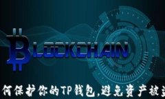 如何保护你的TP钱包，避免