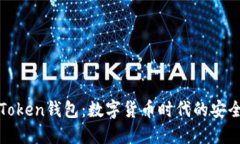 深圳Token钱包：数字货币时