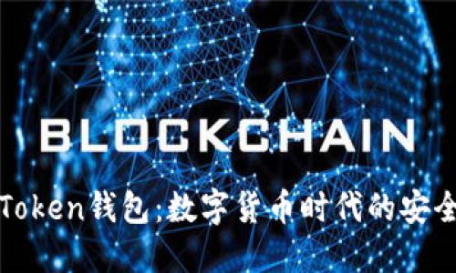 深圳Token钱包：数字货币时代的安全选择