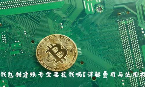 TP钱包创建账号需要花钱吗？详解费用与使用指南