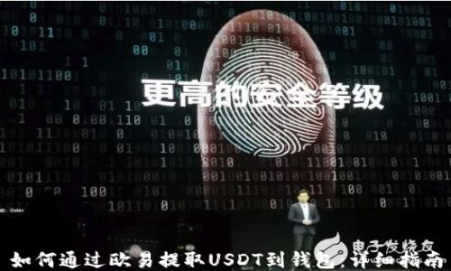 
如何通过欧易提取USDT到钱包：详细指南