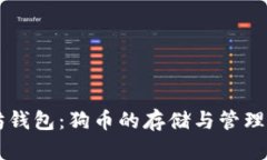 以太坊钱包：狗币的存储