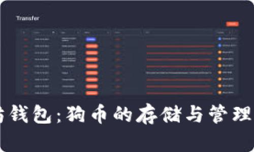 以太坊钱包：狗币的存储与管理全解析