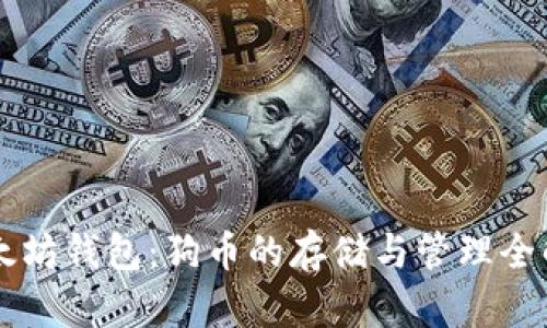 以太坊钱包：狗币的存储与管理全解析