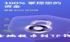 满币如何安全地提币到T