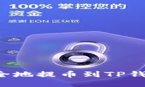 满币如何安全地提币到TP钱包？详细指南