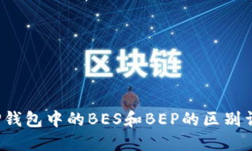 T P钱包中的BES和BEP的区别详解