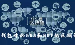 T P钱包中的BES和BEP的区别