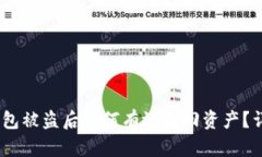 USDT钱包被盗后如何有效找