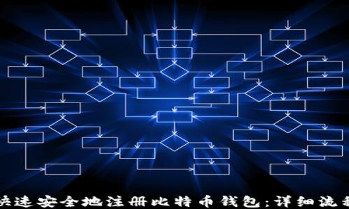 
如何快速安全地注册比特币钱包：详细流程指南
