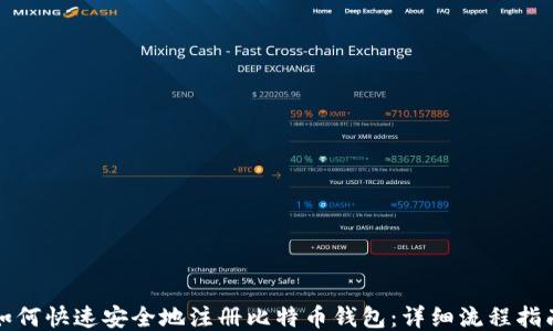 
如何快速安全地注册比特币钱包：详细流程指南