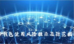 TP钱包使用风险提示及防范