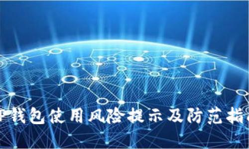 TP钱包使用风险提示及防范指南