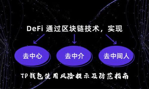 TP钱包使用风险提示及防范指南